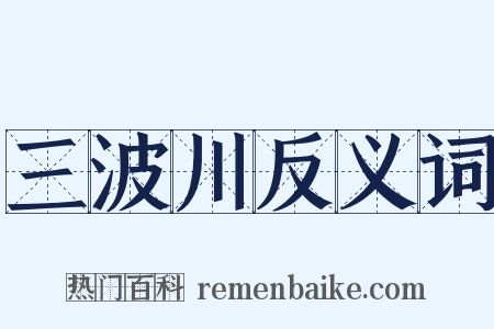 三波川反义词是什么意思的图片